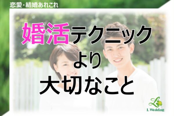 婚活は『テクニック』だけではいけない